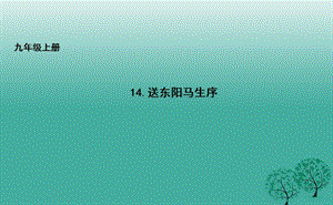 九年級語文上冊 14 送東陽馬生序課件 長春版