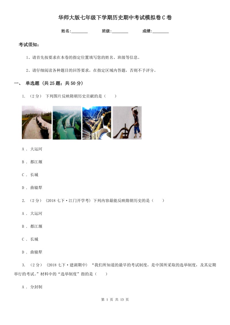 华师大版七年级下学期历史期中考试模拟卷C卷_第1页