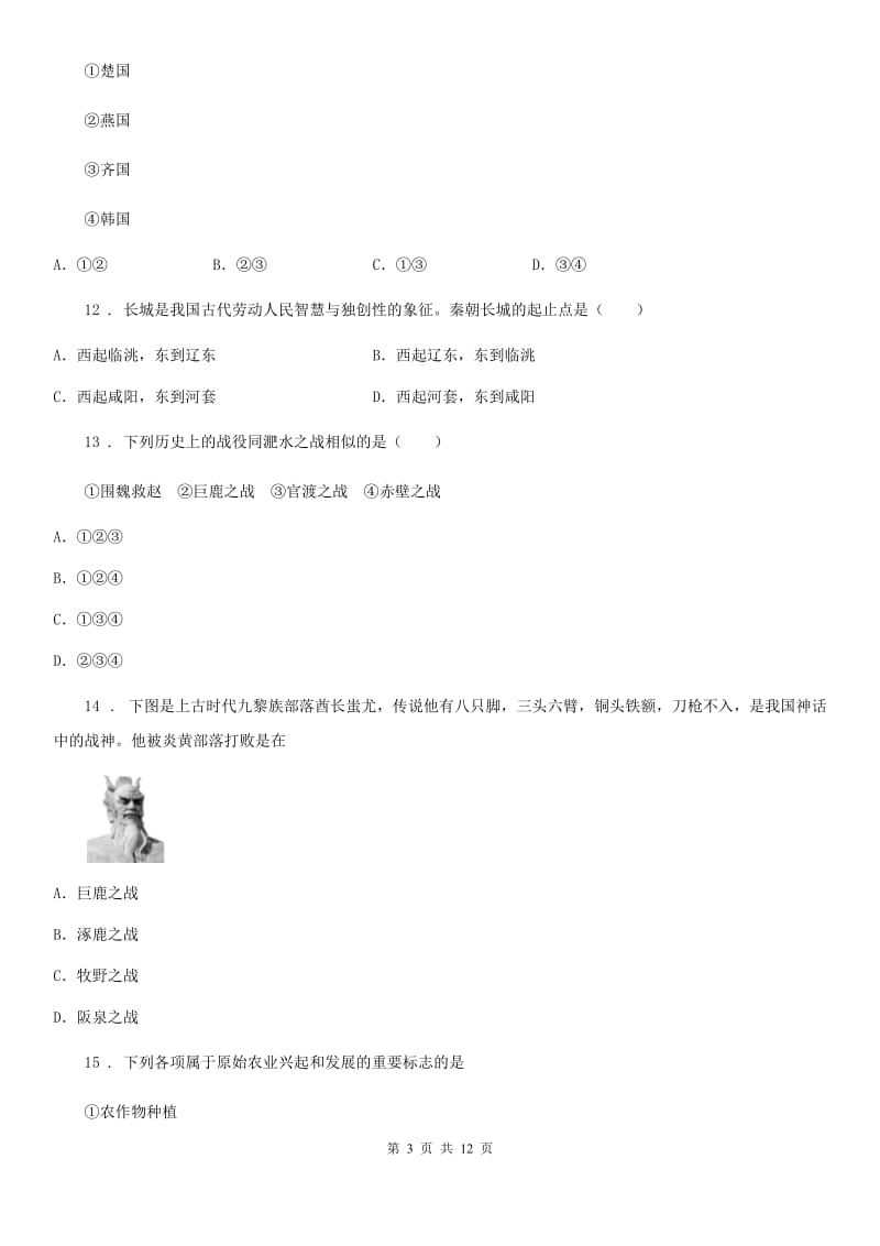 人教版2019年七年级上学期期中历史试题C卷（模拟）_第3页