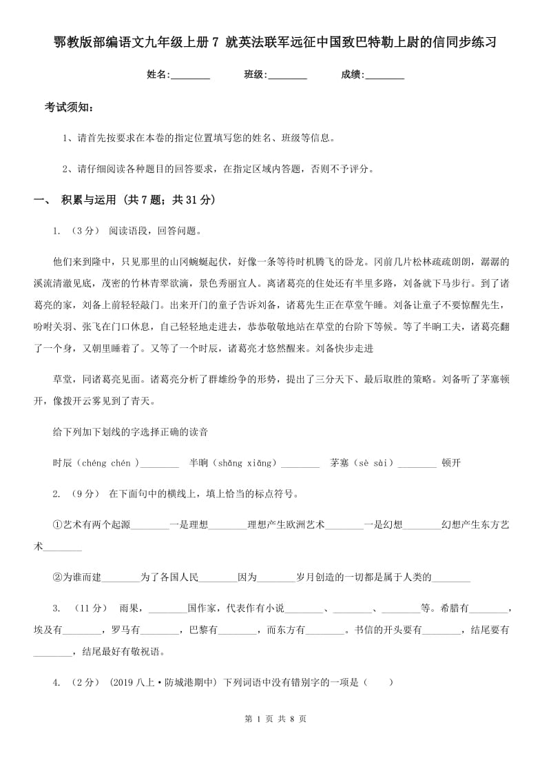 鄂教版部编语文九年级上册7 就英法联军远征中国致巴特勒上尉的信同步练习_第1页