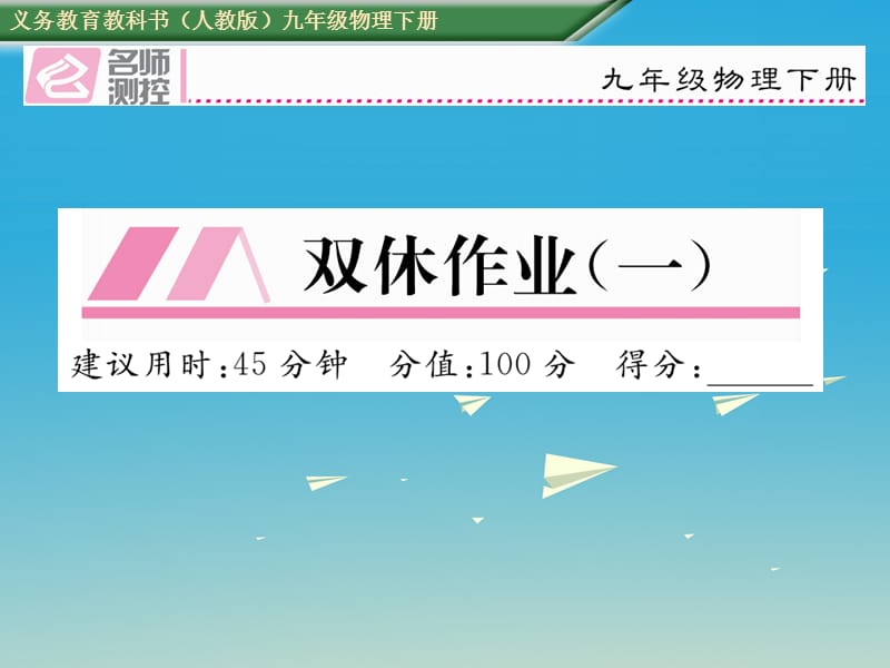 九年級物理全冊 雙休作業(yè)（一）課件 （新版）新人教版_第1頁