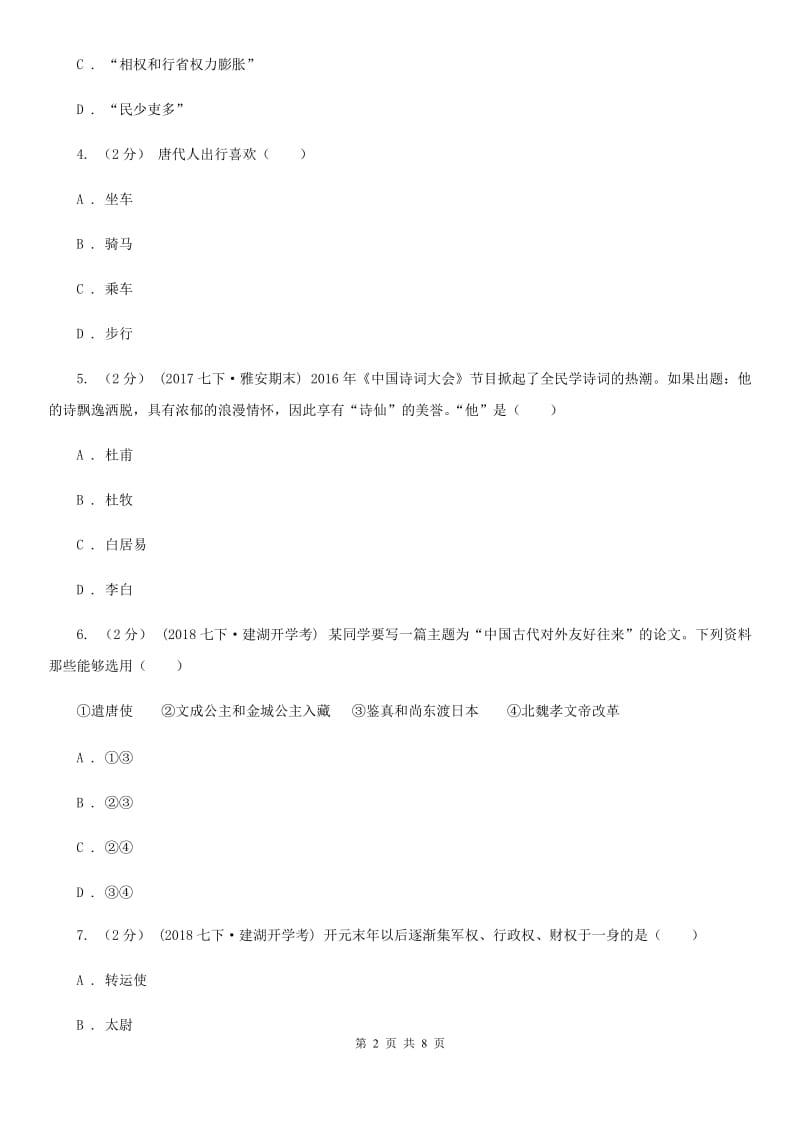 人教版七年级下学期历史第一次月考模拟卷B卷（测试）_第2页