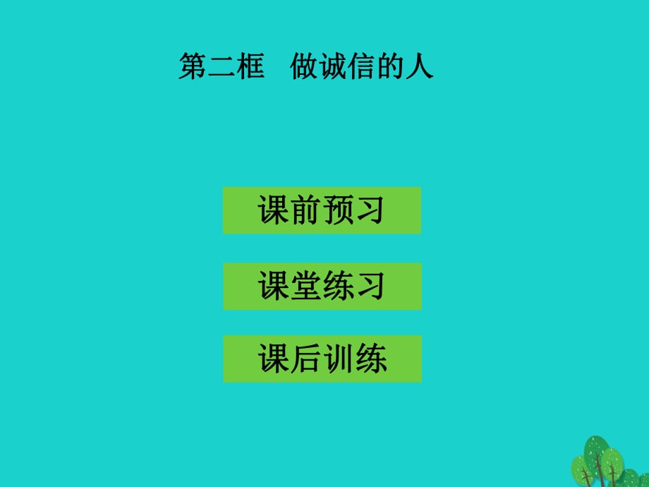 八年級(jí)政治上冊(cè) 第十課 第2框 做誠(chéng)信的人課件 新人教版_第1頁(yè)