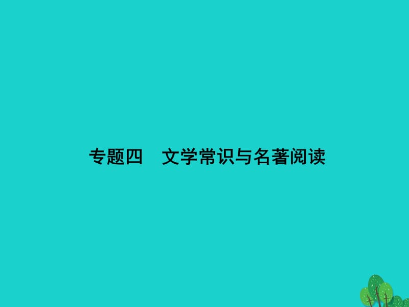 九年级语文下册 期末专题复习五 古诗文默写课件 （新版）新人教版_第1页