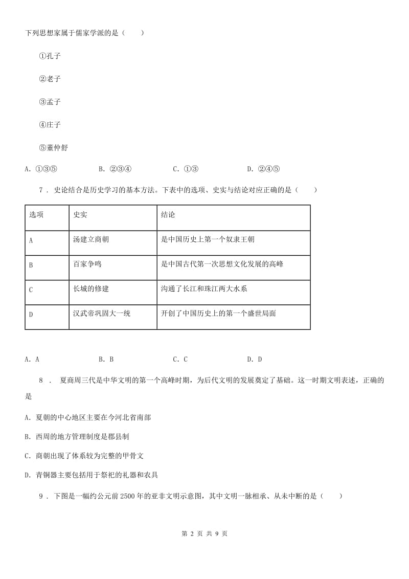 人教版2020年（春秋版）初一年级历史试题（II）卷_第2页