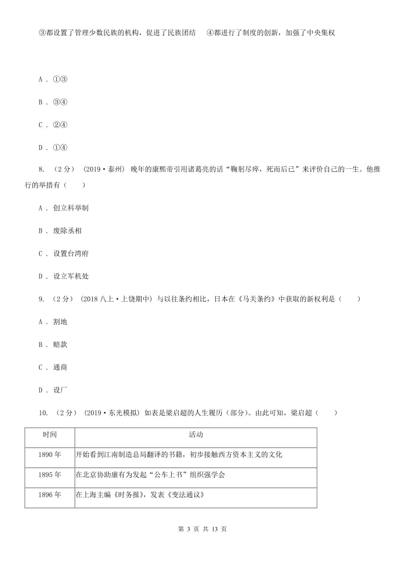 人教版中考历史三模试卷B卷_第3页