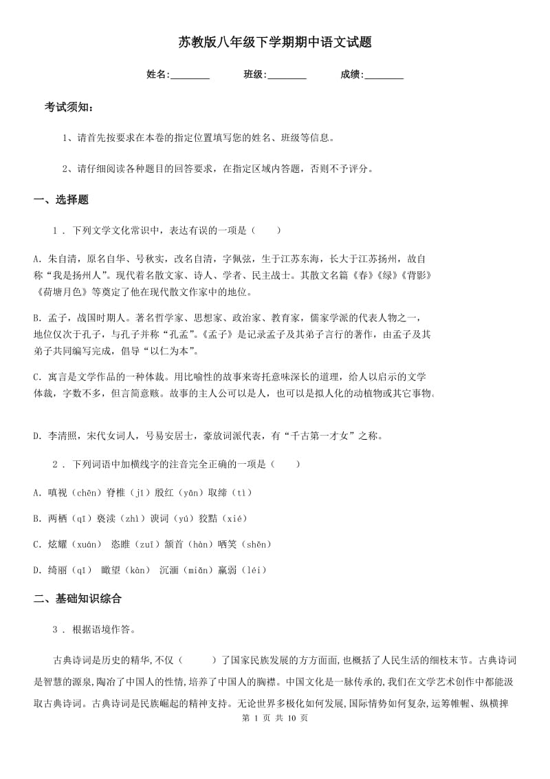 苏教版八年级下学期期中语文试题新编_第1页
