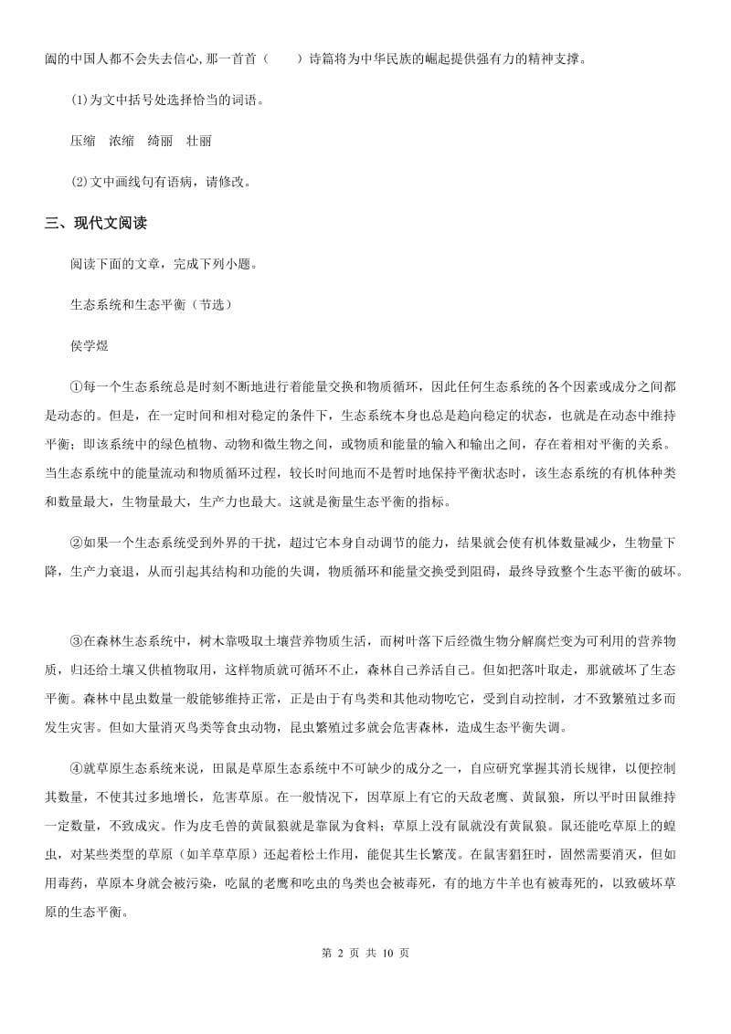 苏教版八年级下学期期中语文试题新编_第2页