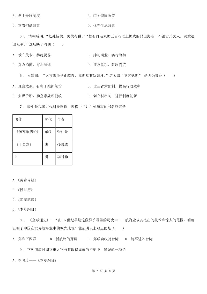 人教版七年级下期期末历史试题_第2页