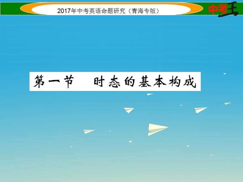 中考英语命题研究 第二部分 语法专题突破篇 专题十 动词的时态 第一节 时态的基本构成（精讲）课件1_第1页