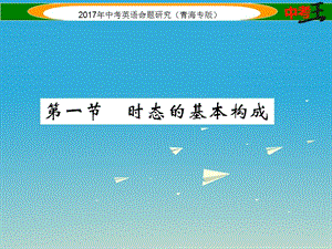 中考英語命題研究 第二部分 語法專題突破篇 專題十 動(dòng)詞的時(shí)態(tài) 第一節(jié) 時(shí)態(tài)的基本構(gòu)成（精講）課件1