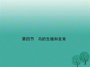 八年級生物下冊 第七單元 第一章 第四節(jié) 鳥的生殖和發(fā)育課件 （新版）新人教版 (3)