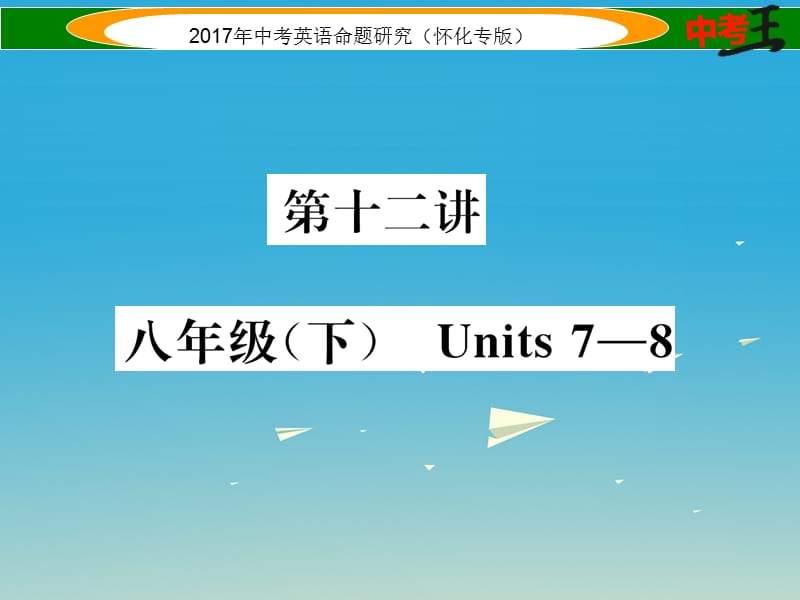 中考英語命題研究 第一編 教材同步復(fù)習(xí)篇 第十二講 八下 Units 7-8（精練）課件1_第1頁