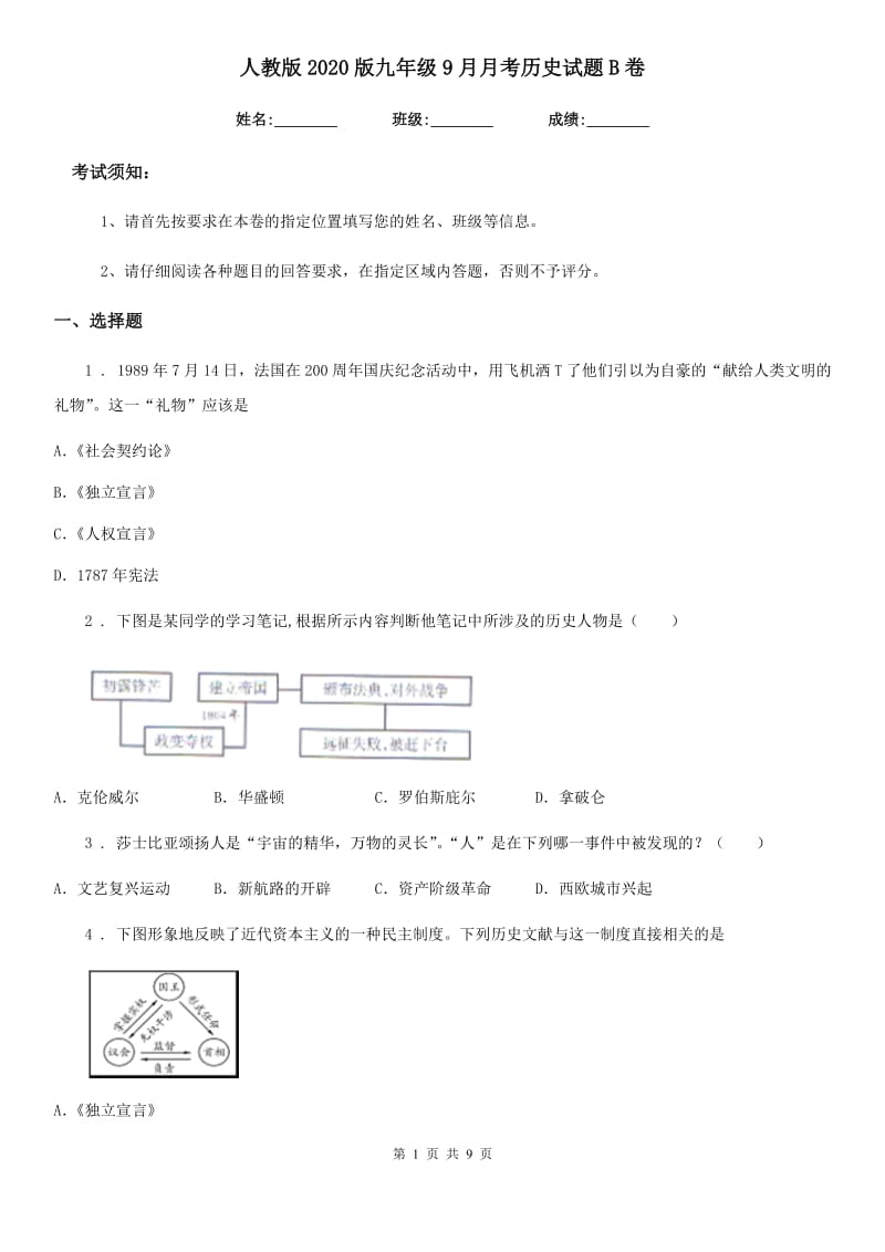 人教版2020版九年级9月月考历史试题B卷_第1页