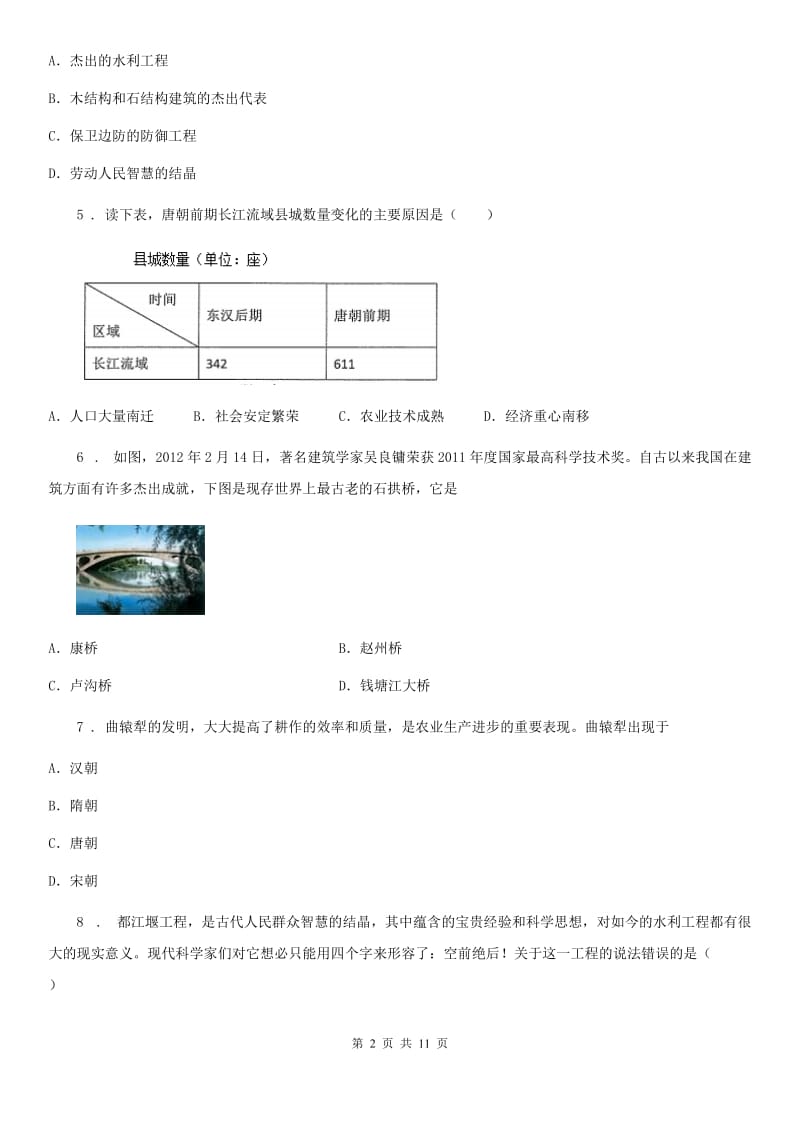 人教版2019-2020年度七年级下学期期中考试历史试题（I）卷(测试)_第2页