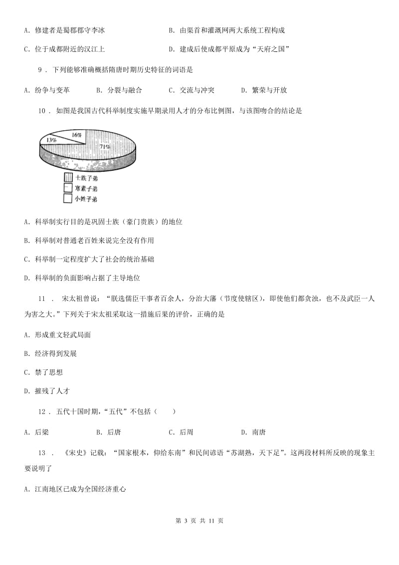 人教版2019-2020年度七年级下学期期中考试历史试题（I）卷(测试)_第3页