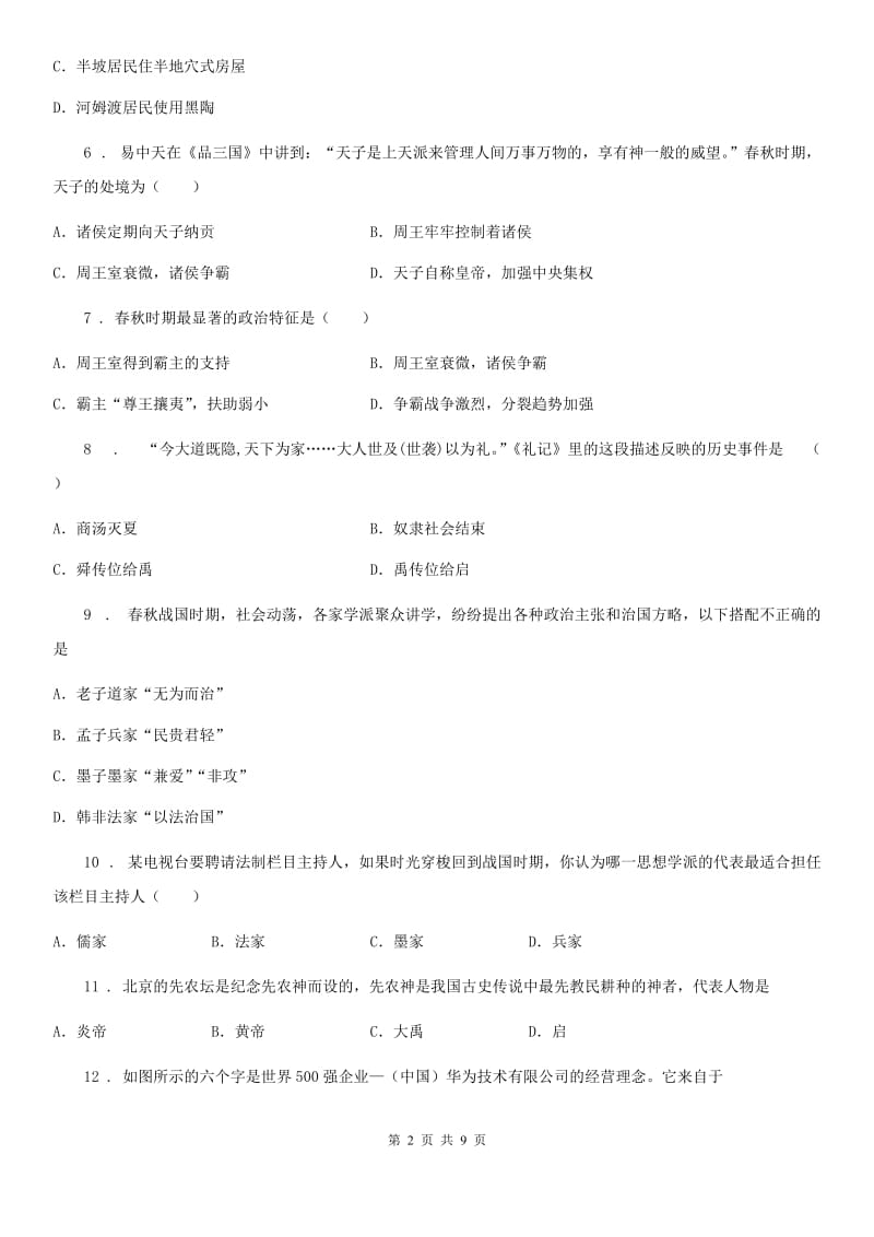 人教版2019版七年级上学期期中历史试题（I）卷（检测）_第2页