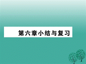 八年級地理下冊 第六章 北方地區(qū)小結(jié)與復(fù)習(xí)課件 （新版）新人教版