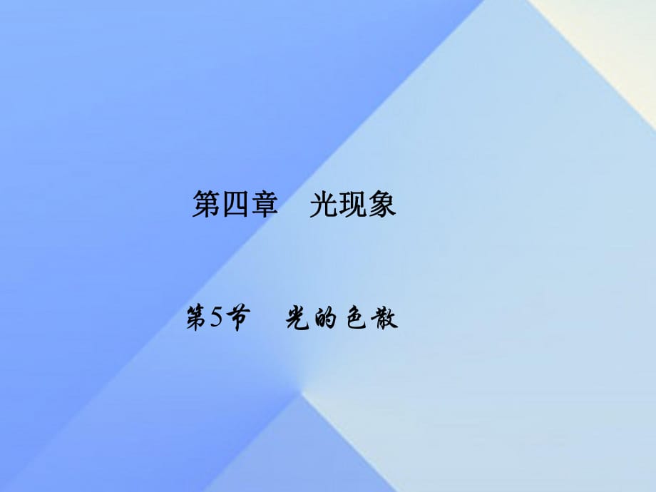 八年級物理上冊 第4章 光現(xiàn)象 第5節(jié) 光的色散習(xí)題課件 （新版）新人教版1_第1頁