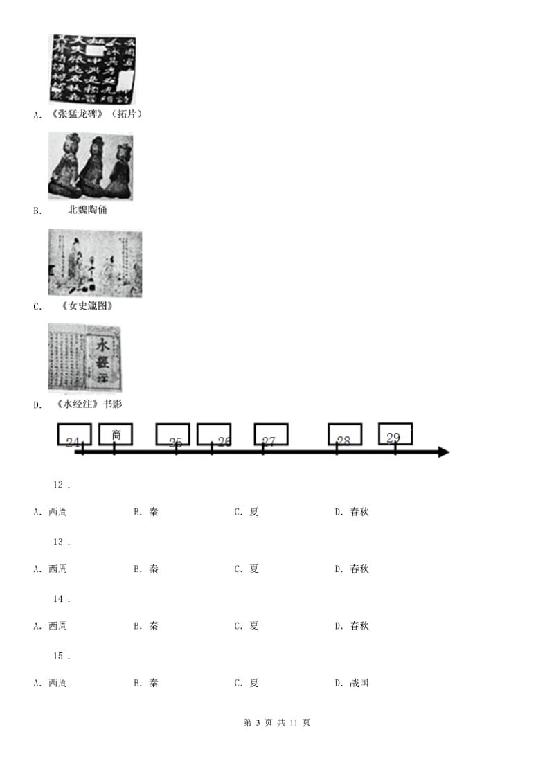 人教版七年级历史试卷_第3页