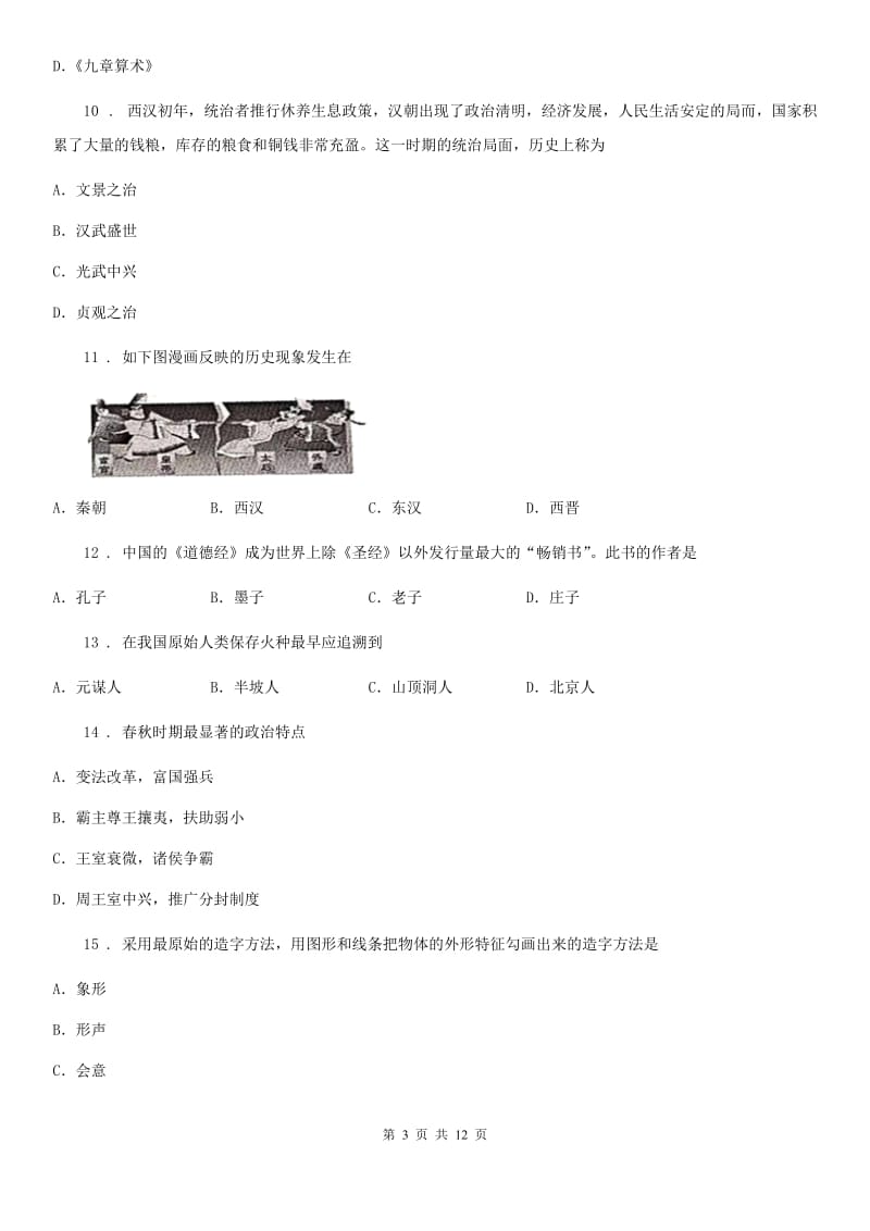 华师大版七年级上学期期末历史试题（模拟）_第3页