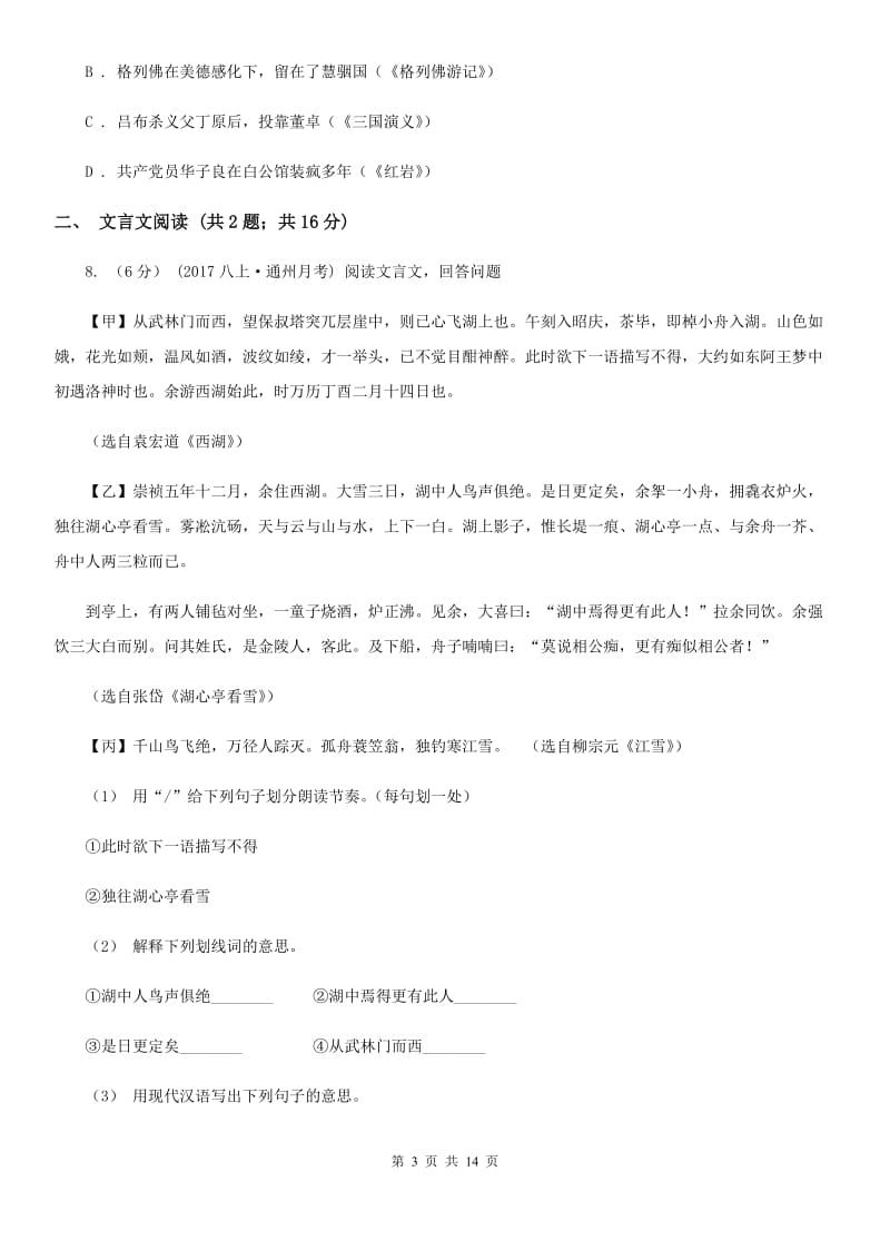 北师大版七年级下学期语文第一次月考试卷_第3页