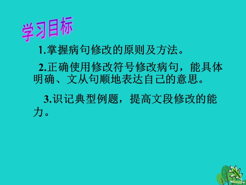 九年級(jí)語文復(fù)習(xí) 病句（第2課時(shí)）課件_第1頁