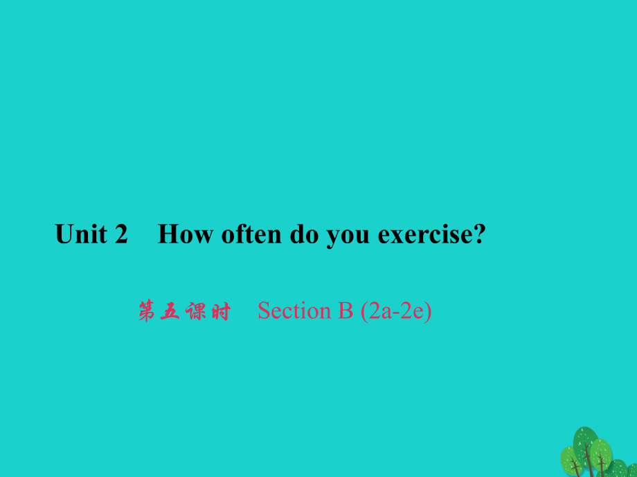 八年級(jí)英語上冊(cè) Unit 2 How often do you exercise（第5課時(shí)）Section B（2a-2e）習(xí)題課件 （新版）人教新目標(biāo)版_第1頁