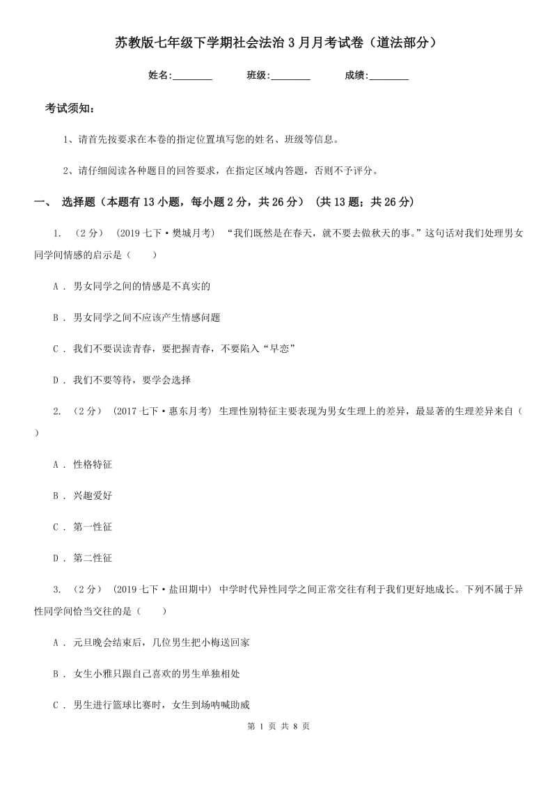 苏教版七年级下学期社会法治3月月考试卷（道法部分）_第1页