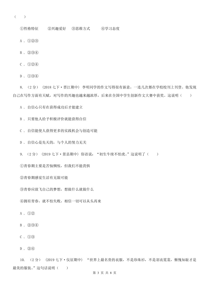 苏教版七年级下学期社会法治3月月考试卷（道法部分）_第3页