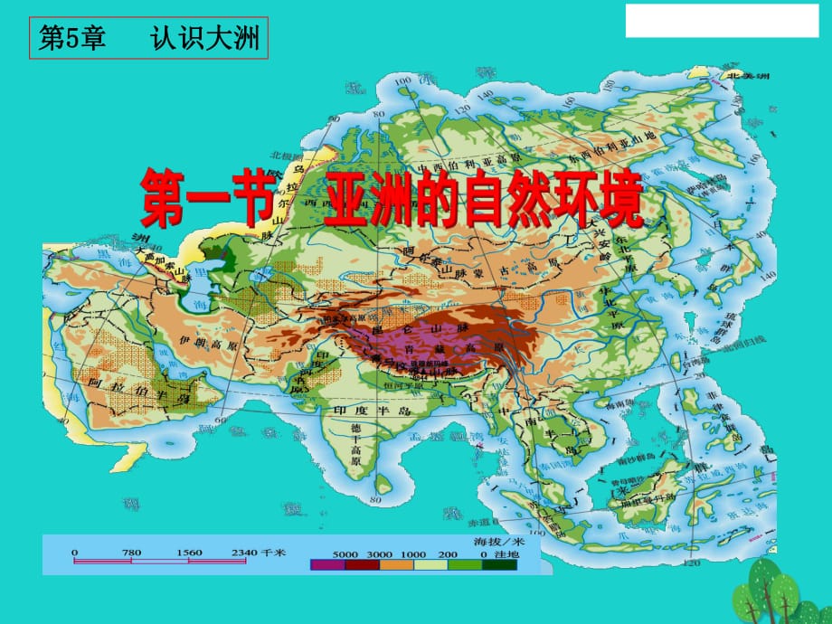 八年級地理下冊 第5章 第一節(jié) 亞洲的自然環(huán)境課件 中圖版_第1頁