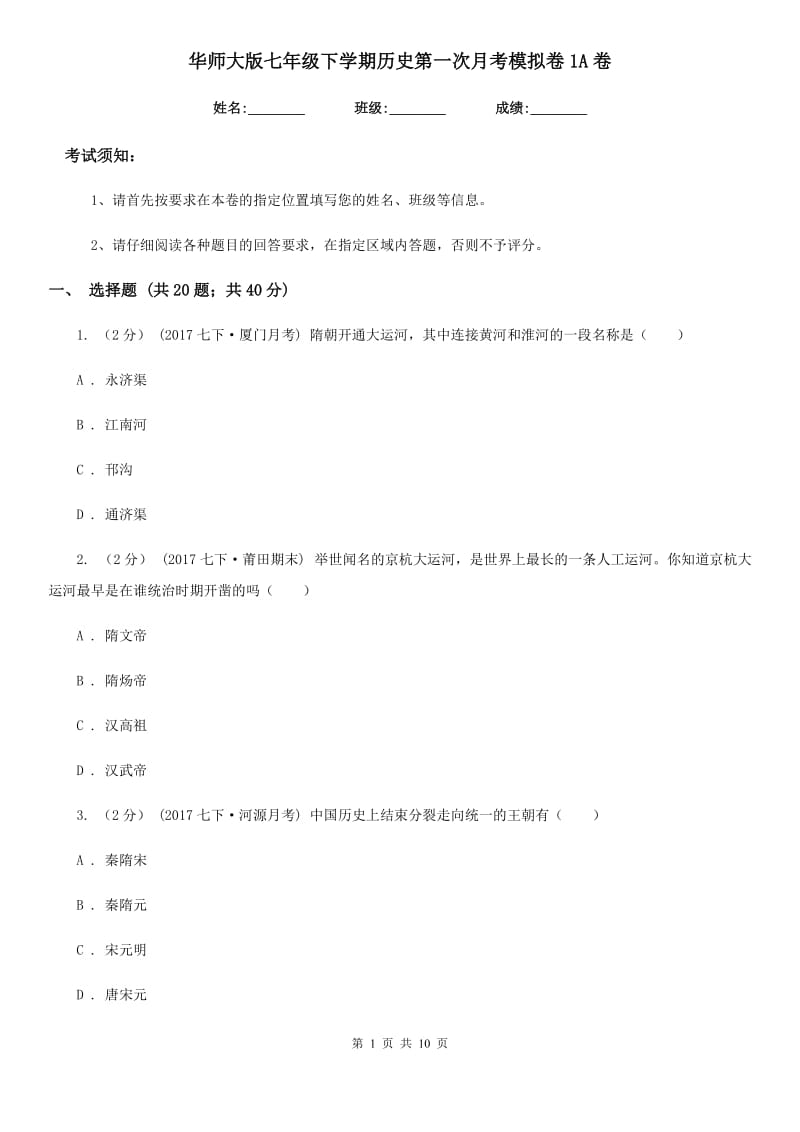 华师大版七年级下学期历史第一次月考模拟卷1A卷_第1页