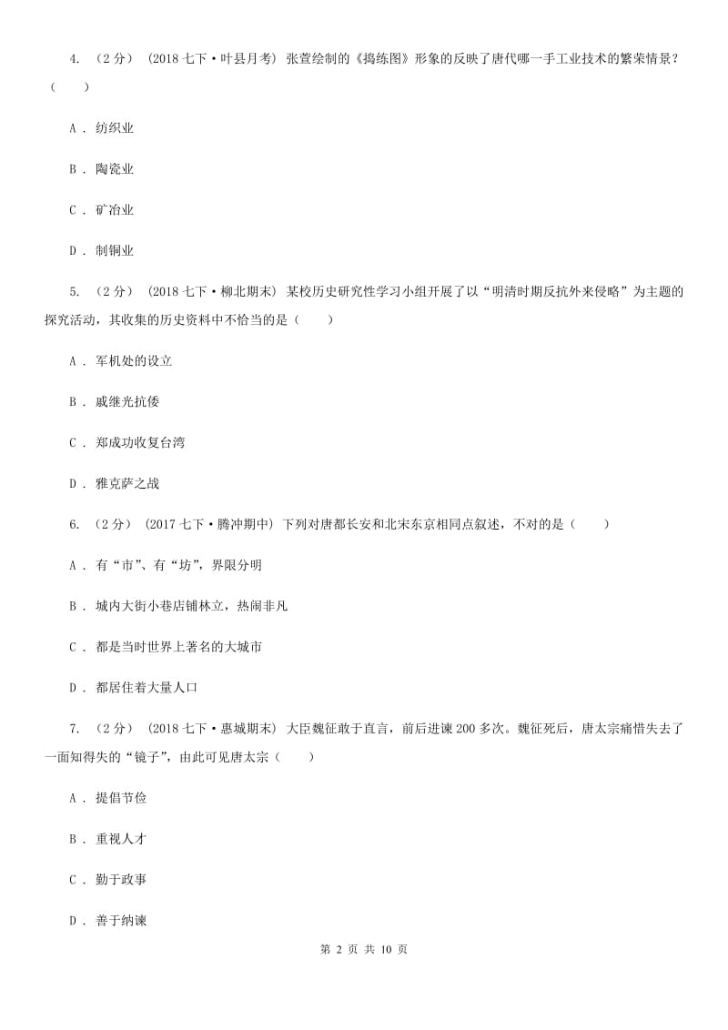 华师大版七年级下学期历史第一次月考模拟卷1A卷_第2页