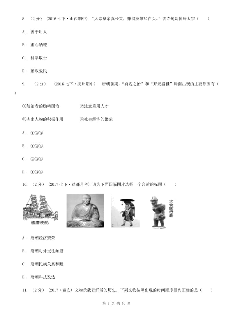 华师大版七年级下学期历史第一次月考模拟卷1A卷_第3页