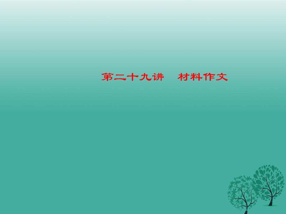 中考语文 第4部分 作文 第二十九讲 材料作文复习课件_第1页