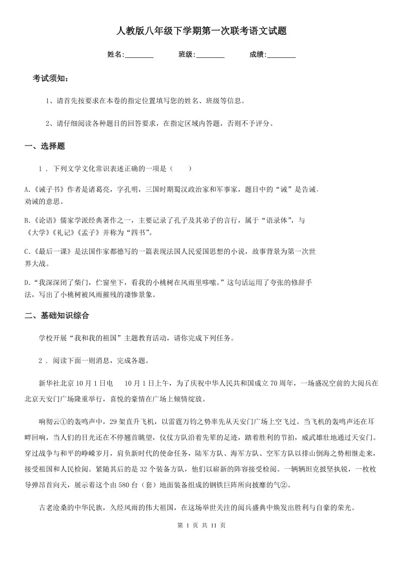 人教版八年级下学期第一次联考语文试题_第1页