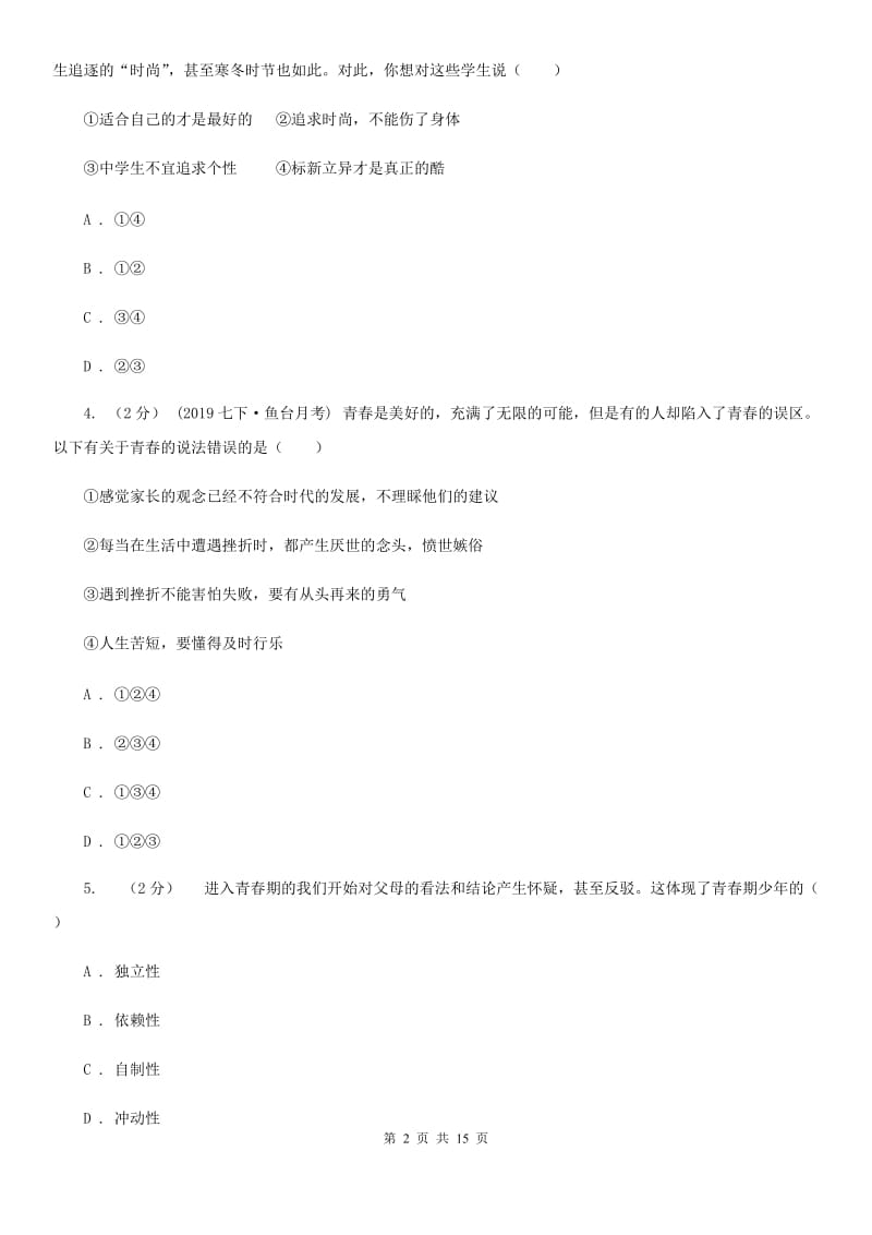 北师版七年级下学期期中道德与法治试卷_第2页