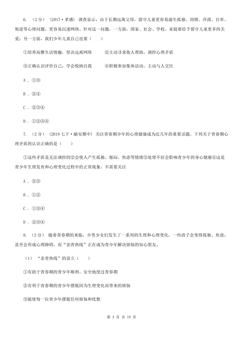 北师版七年级下学期期中道德与法治试卷_第3页