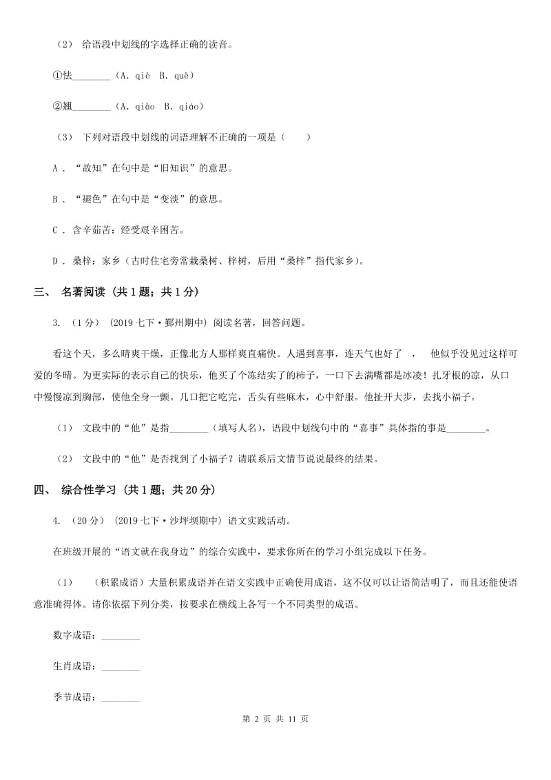 新人教版七年级上学期语文第一次月考试卷（练习）_第2页