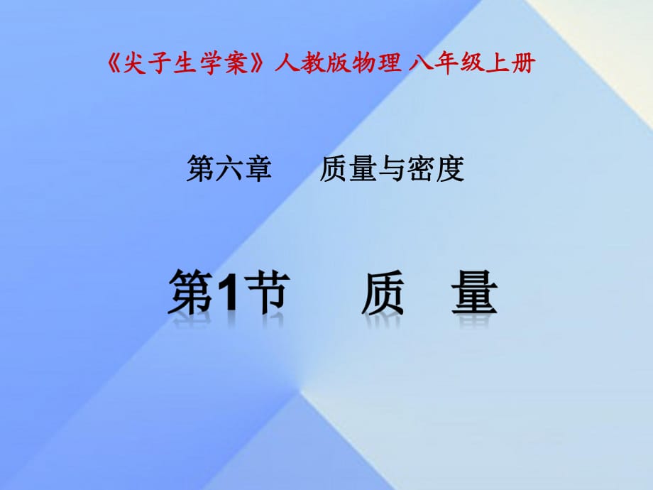 八年級(jí)物理上冊(cè) 第6章 質(zhì)量與密度 第1節(jié) 質(zhì)量課件 （新版）新人教版_第1頁(yè)