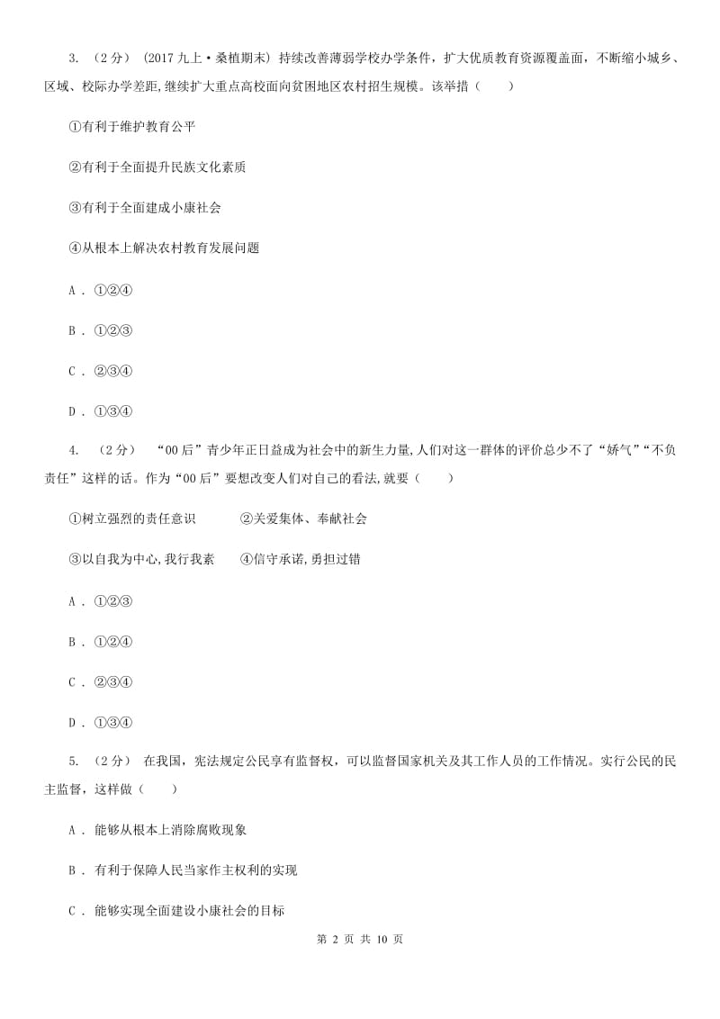 新版八年级上学期道德与法治期中考试卷_第2页