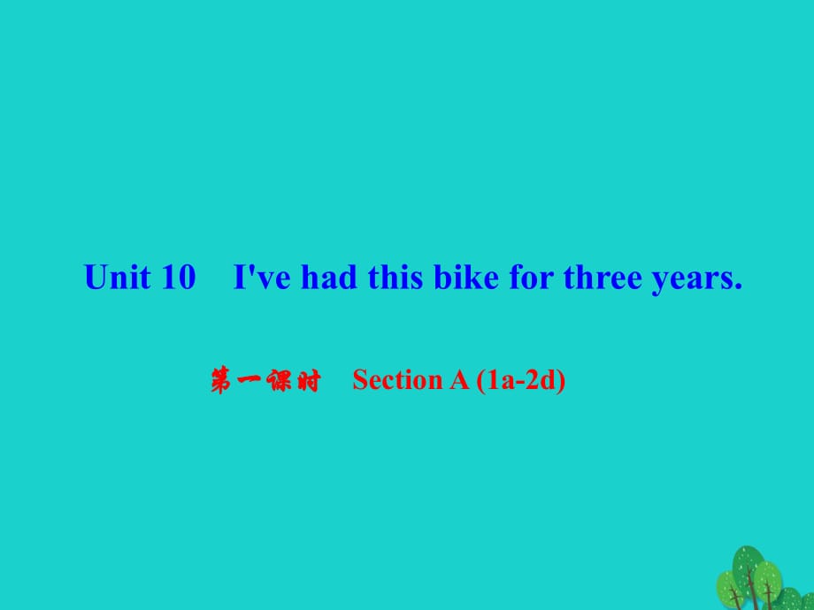 八年級(jí)英語下冊(cè) Unit 10 I've had this bike for three years（第1課時(shí)）Section A (1a-2d)課件 （新版）人教新目標(biāo)版_第1頁