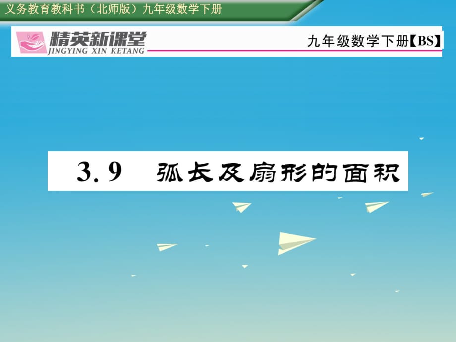 九年級(jí)數(shù)學(xué)下冊(cè) 3_9 弧長(zhǎng)及扇形的面積課件 （新版）北師大版_第1頁