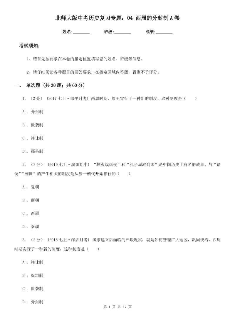 北师大版中考历史复习专题：04 西周的分封制A卷_第1页