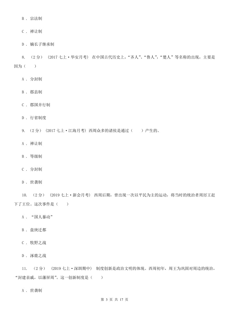 北师大版中考历史复习专题：04 西周的分封制A卷_第3页