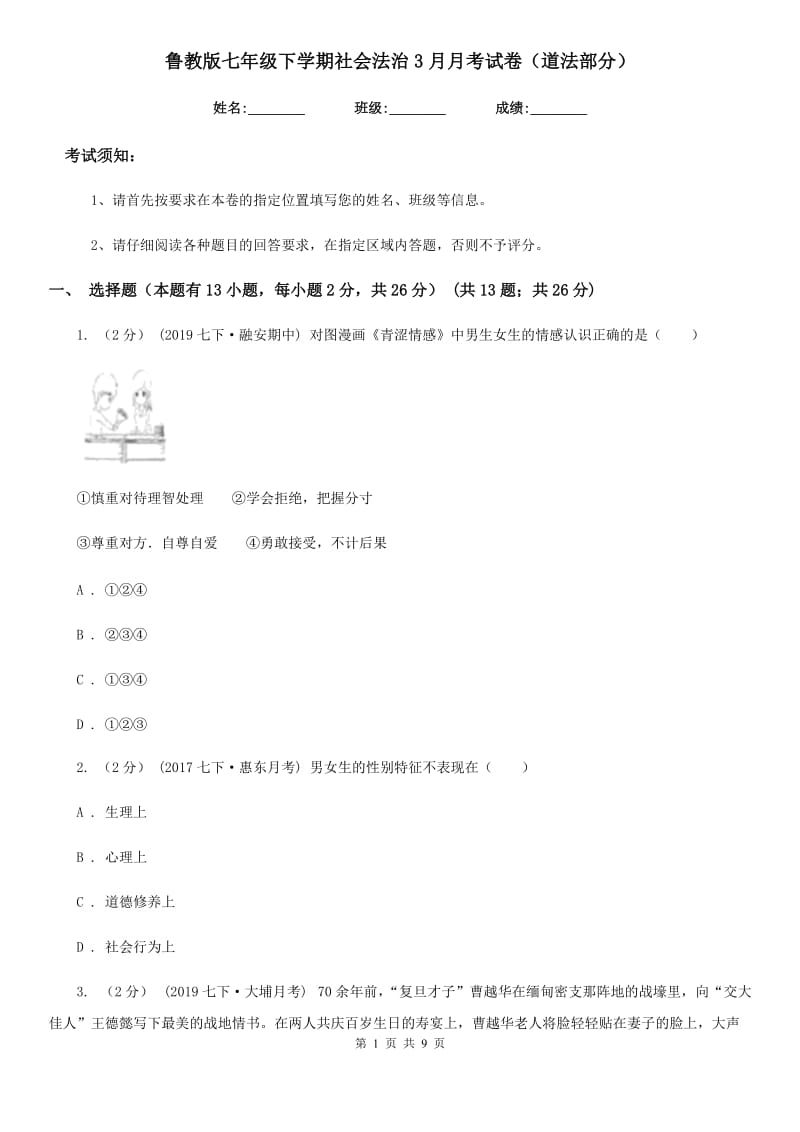 鲁教版七年级下学期社会法治3月月考试卷（道法部分）_第1页