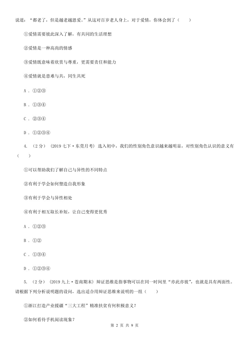 鲁教版七年级下学期社会法治3月月考试卷（道法部分）_第2页