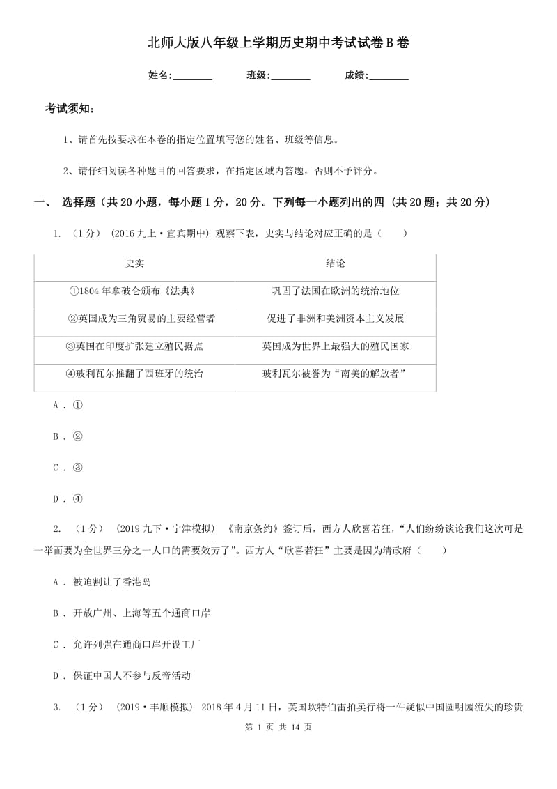 北师大版八年级上学期历史期中考试试卷B卷（练习）_第1页