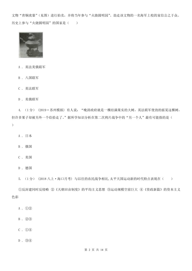 北师大版八年级上学期历史期中考试试卷B卷（练习）_第2页