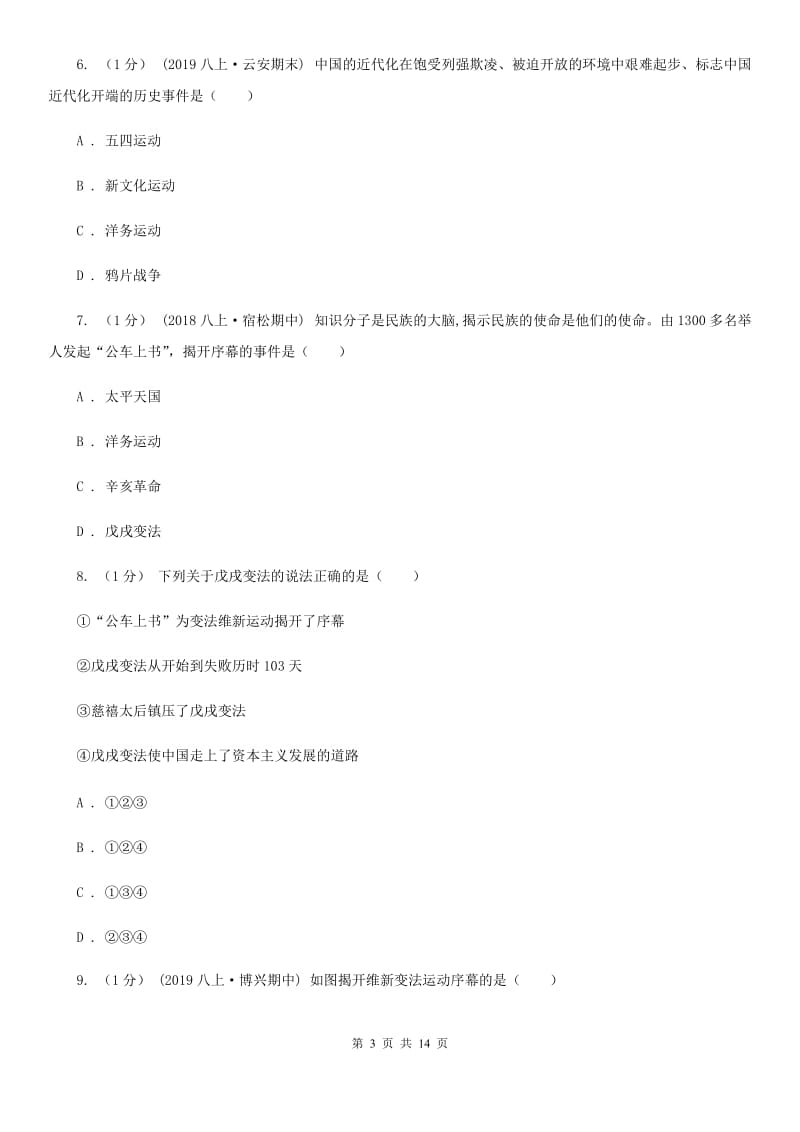 北师大版八年级上学期历史期中考试试卷B卷（练习）_第3页